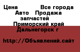 Dodge ram van › Цена ­ 3 000 - Все города Авто » Продажа запчастей   . Приморский край,Дальнегорск г.